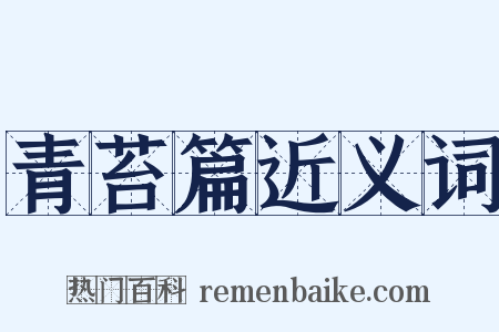 青苔篇近义词是什么意思的图片